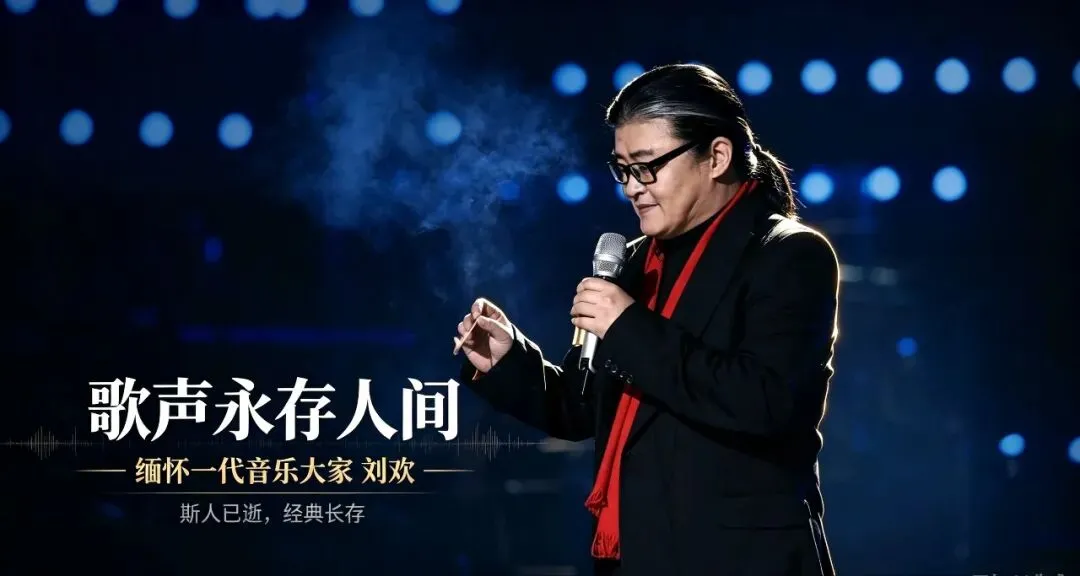 歌声永存人间|缅怀一代音乐大家刘欢,一生经典尽数在此
