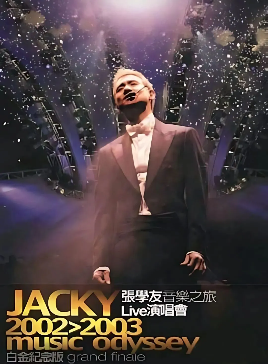 【第334期】张学友《音乐之旅》世界巡演|2002-2003,横跨四大洲的奥德赛 |观《之旅巡回演唱会》有感