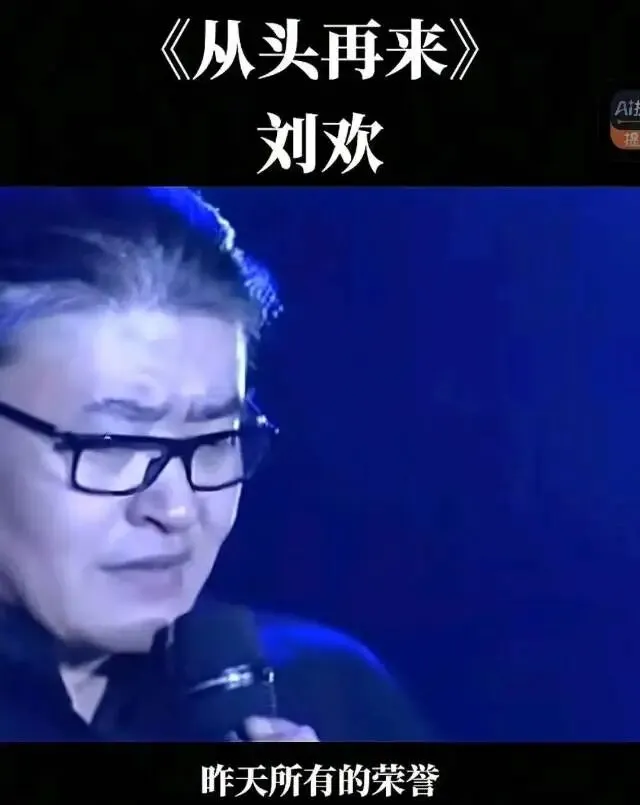 《从头再来》是刘欢歌曲中最受争议的一首.当年,这首歌激励了一代处于困境中的人,激发了下岗职工从头再来的勇气和信心,也惹来不少异议