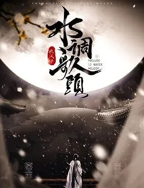 《水调歌头》剧本杀复盘测评+关键线索梳理+值得玩吗