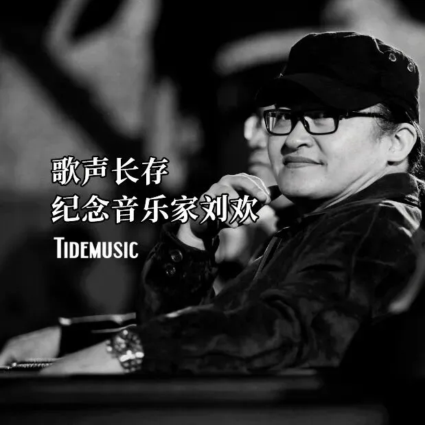 潮音乐 Vol.554 歌声长存|纪念音乐家刘欢