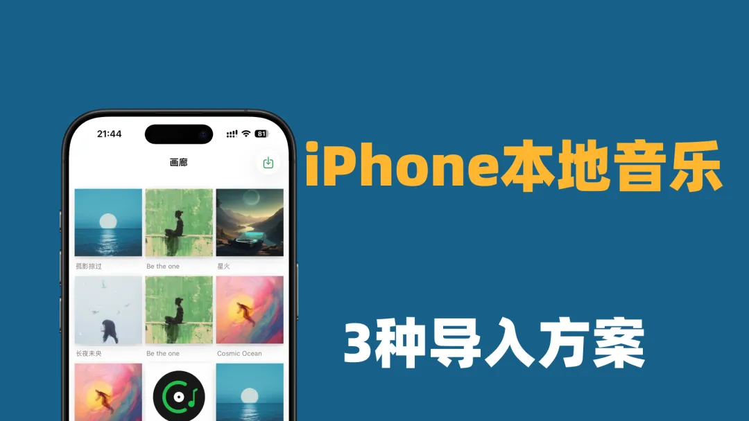 iPhone导入本地音乐歌曲3种方案,本地听歌一劳永逸