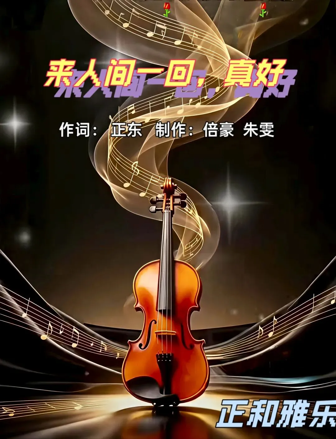 正和雅乐·歌曲作词《来人间一回,真好》#正和雅乐#来人间一回#真好#作词#创作心得