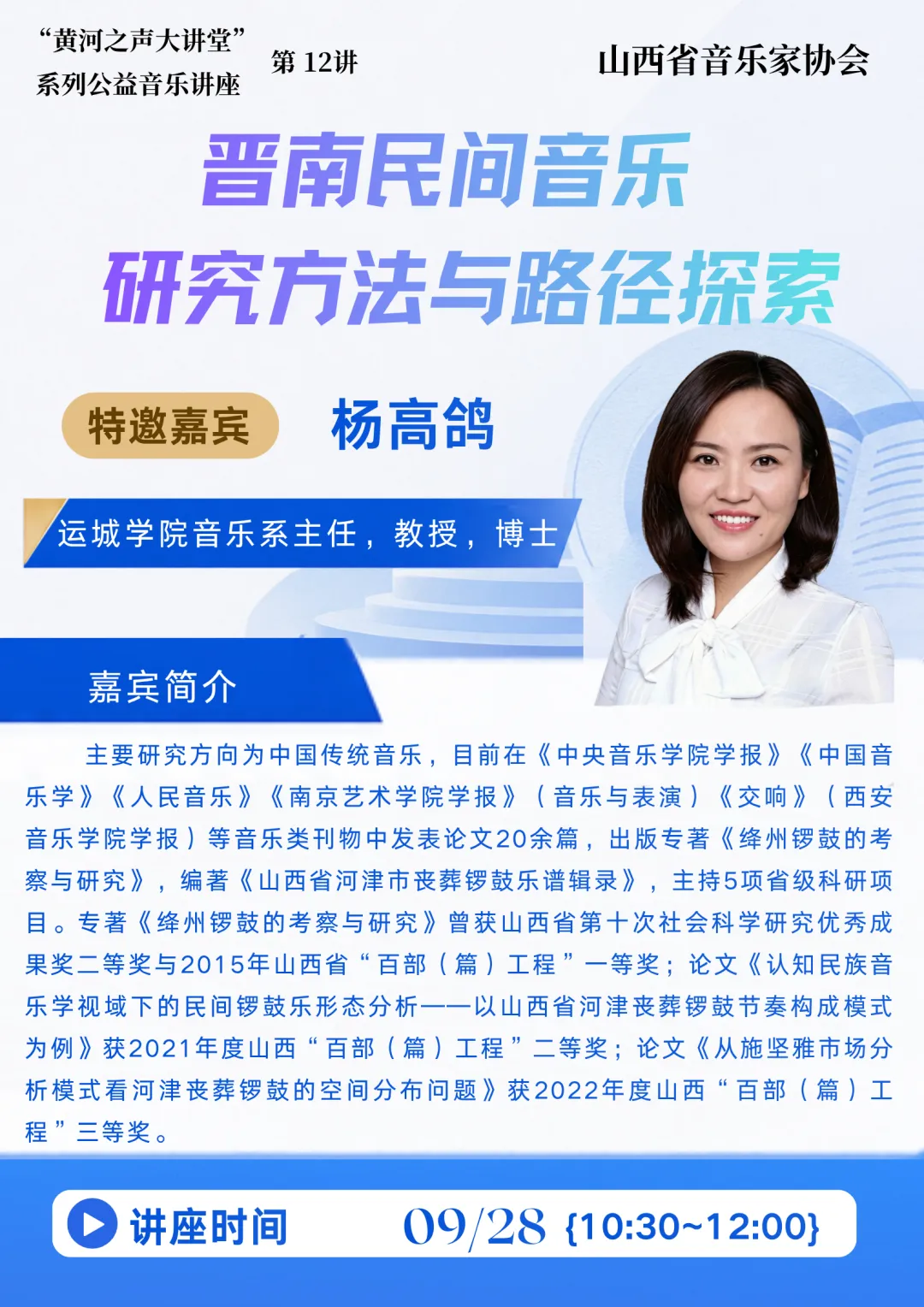“黄河之声大讲堂”公益音乐讲座《晋南民间音乐研究方法与路径探索》