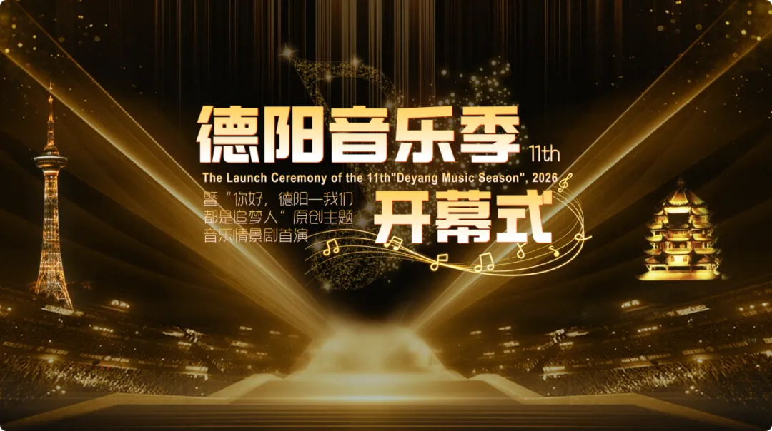 活动预告丨第十一届“德阳音乐季”开幕式暨《你好,德阳——我们都是追梦人》原创主题情景剧即将举办