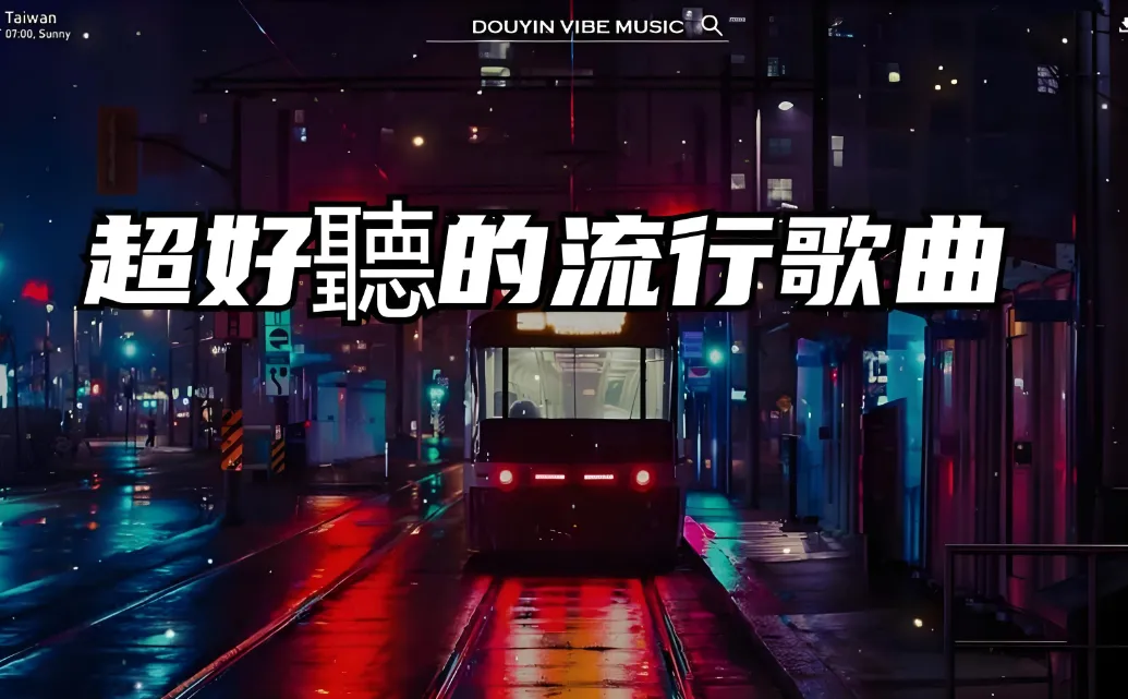 2026网络流行热歌30首,歌曲《祝福祖国》再度走红