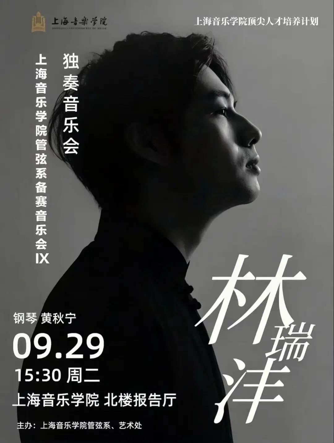 上海音乐学院管弦系备赛音乐会IX——林瑞沣独奏音乐会