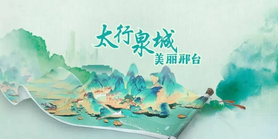 歌曲《鸳鸯泉》MV | 在邢台,赴一场泉水之约