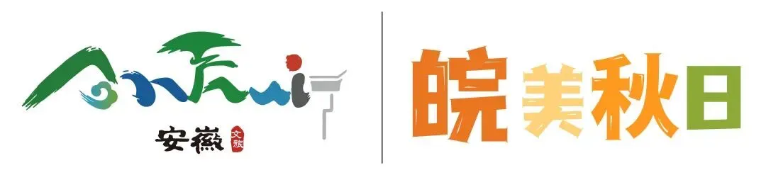 金秋祁门,以歌献礼,赴一场山野茶韵游园之约 | 皖美宝藏小城 | 皖美秋日