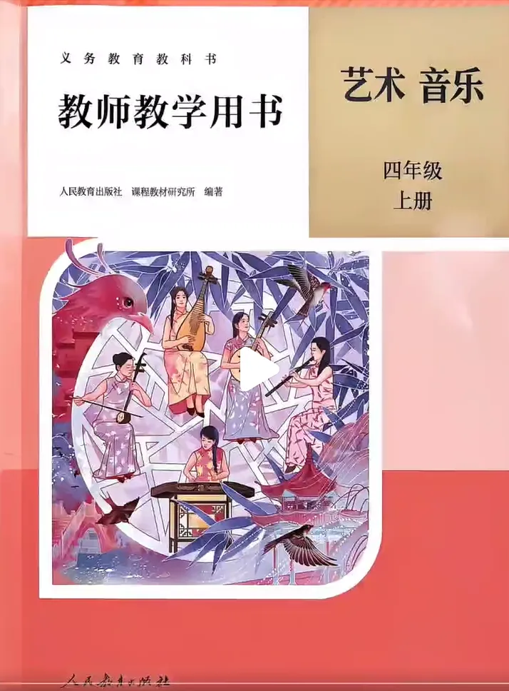 2026秋人教版四年级上册音乐教师用书PDF版教参