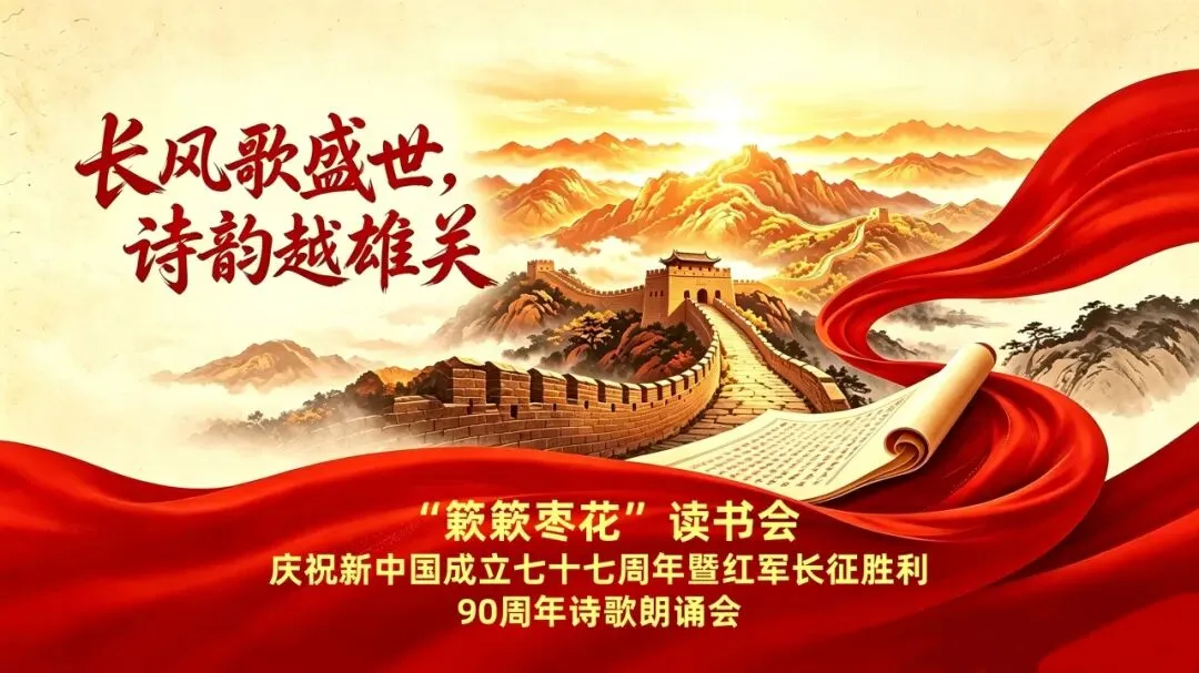 长风歌盛世•诗韵越雄关 —— 乐陵市图书馆举办庆祝新中国成立77周年暨纪念红军长征胜利90周年诗歌朗诵会