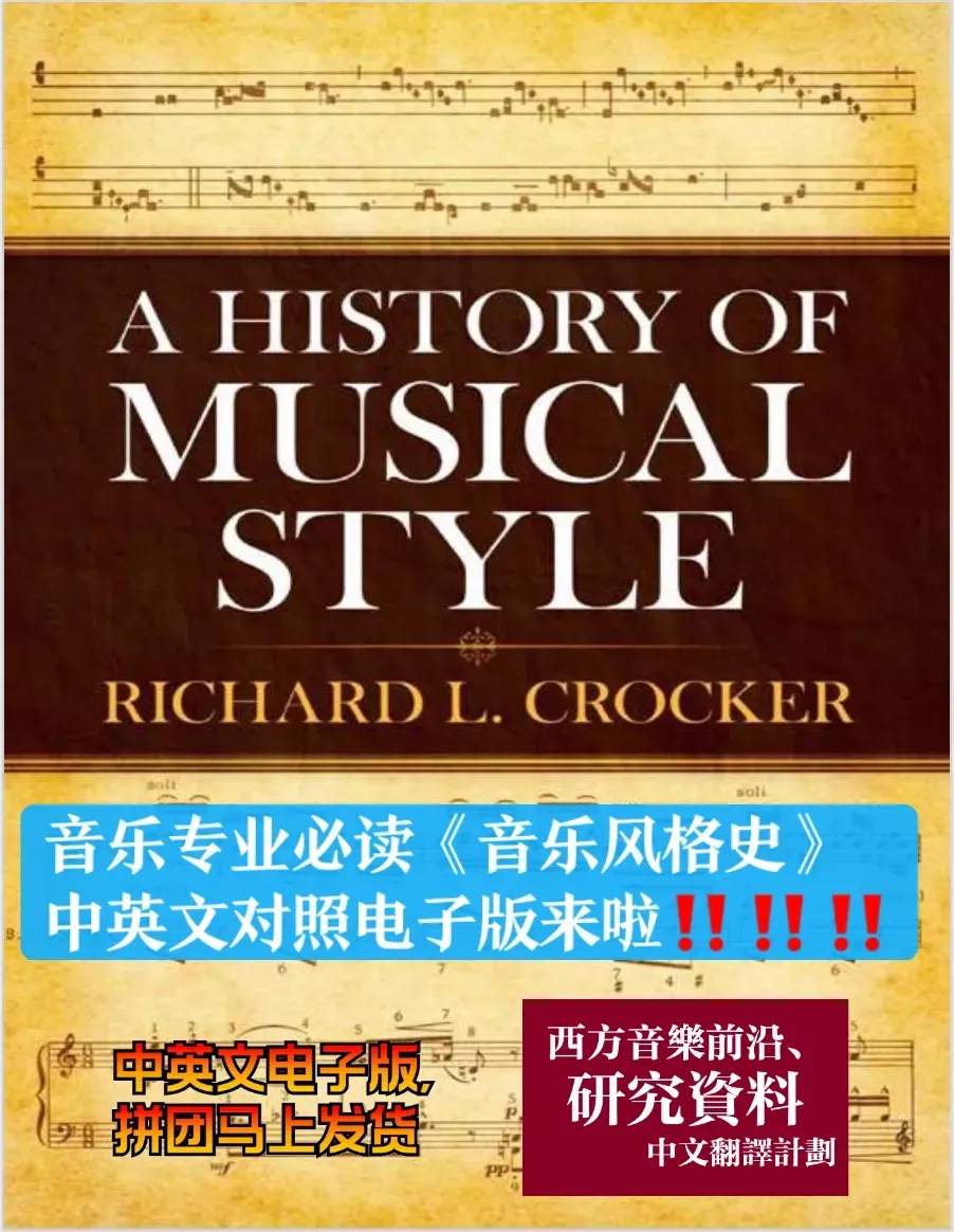 音乐学院师生一定要读这本近1000页巨著《音乐风格史》