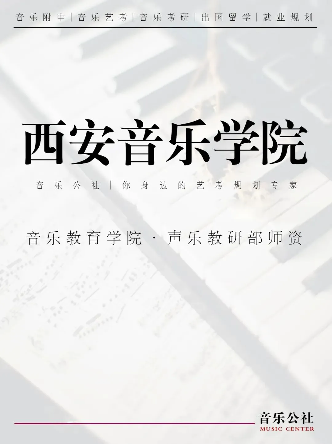 西安音乐学院-音教学院·声乐教研部师资