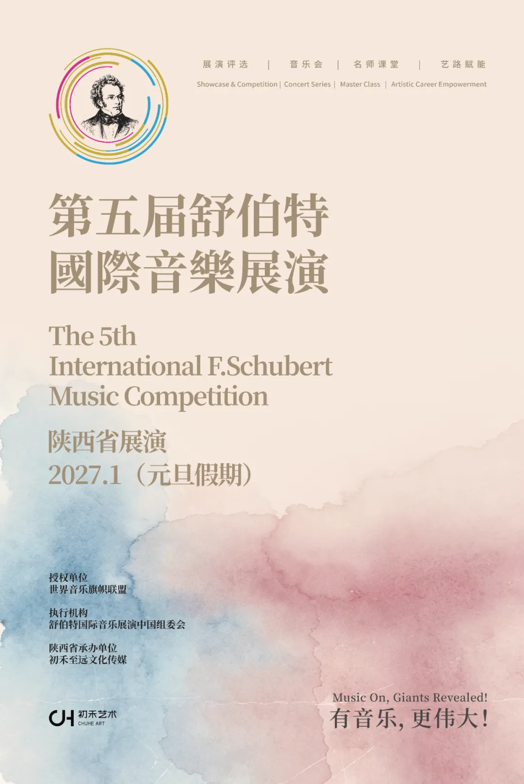 陕西省展演 | 第五届舒伯特国际音乐展演火热报名中!!
