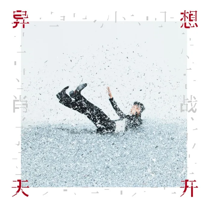 肖战好事连连!新音乐今日发行上线!