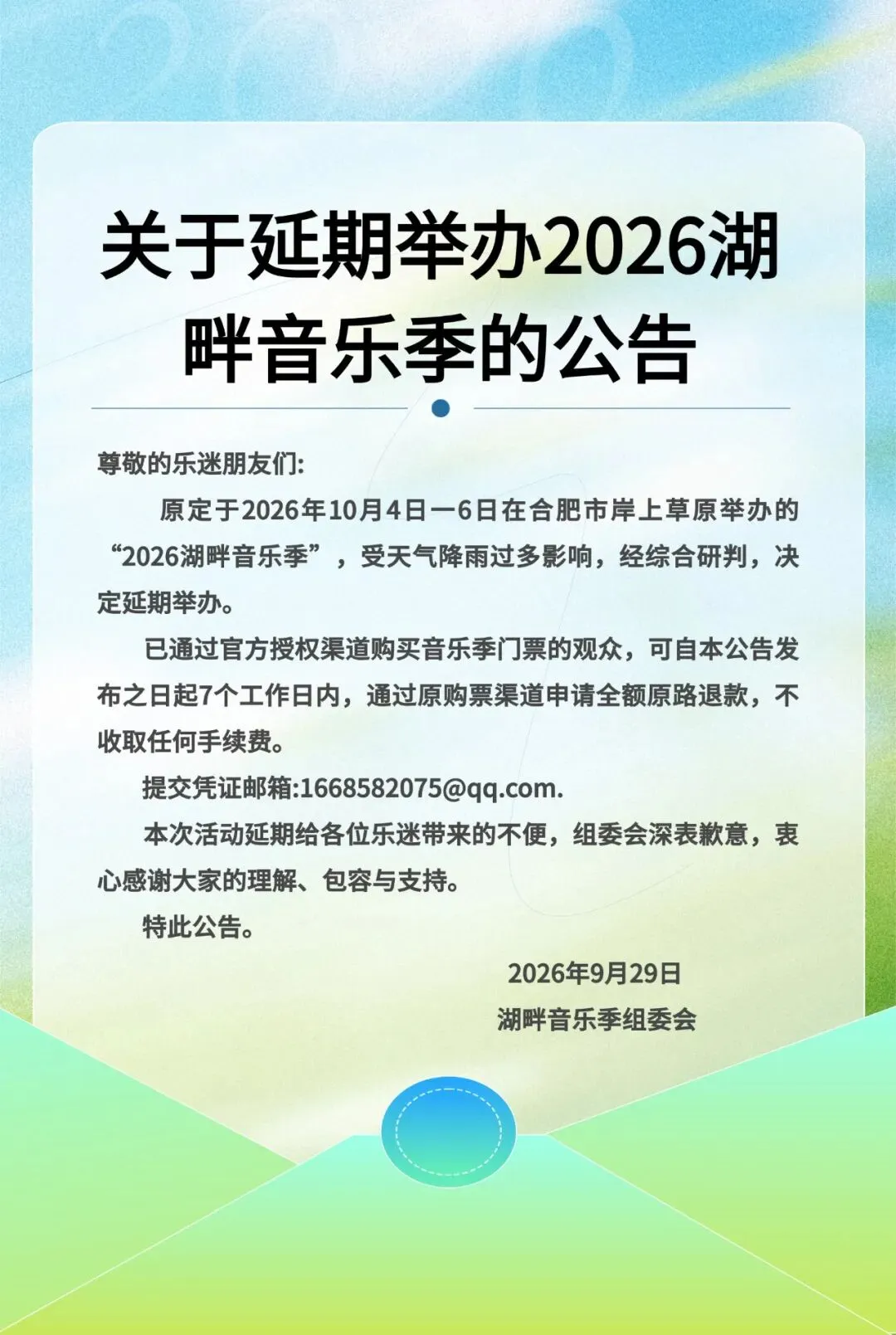 关于延期举办2026湖畔音乐季的公告