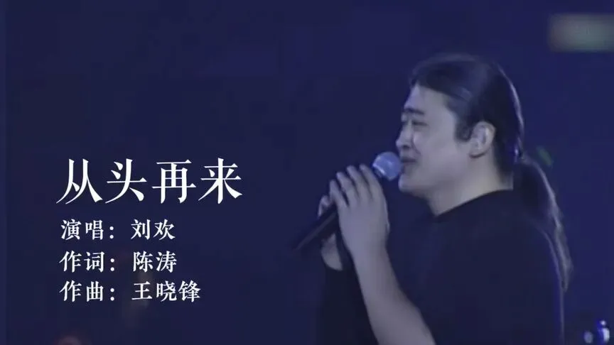 歌者无意,时代有声——刘欢《从头再来》