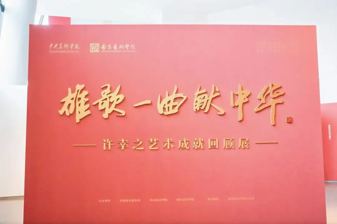 文化惠民项目:“雄歌一曲献中华——许幸之艺术成就回顾展”公共交流实践活动回顾