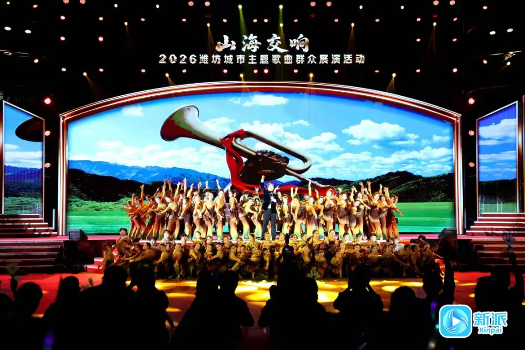 “山海交响”2026潍坊城市主题歌曲群众展演活动举办