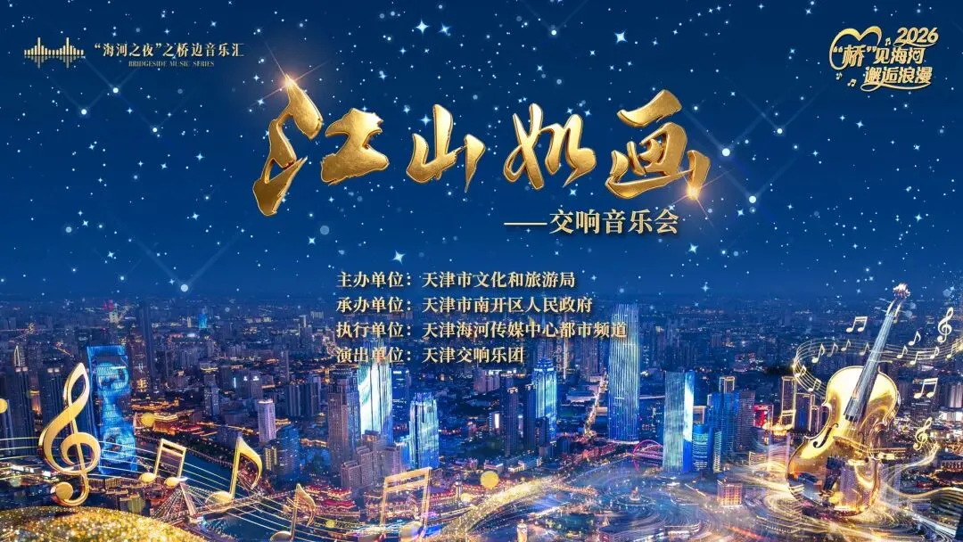 “桥”见海河 邂逅浪漫丨桥边音乐汇江山如画——交响乐专场演出