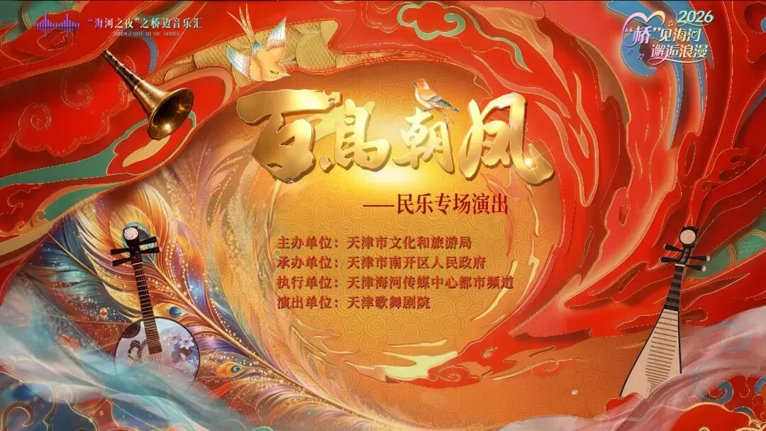 “桥”见海河 邂逅浪漫丨桥边音乐汇百鸟朝凤——民乐专场演出