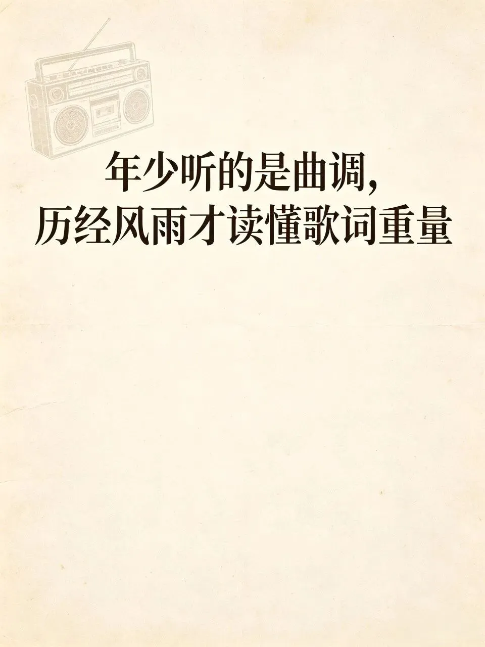 一首老歌,撑过我最难熬的那段时光