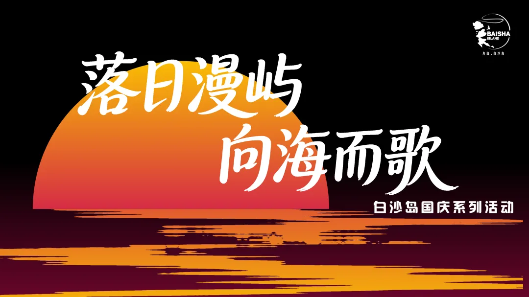 落日漫屿,向海而歌|白沙岛国庆系列活动来袭!赴一场海岛艺术之约