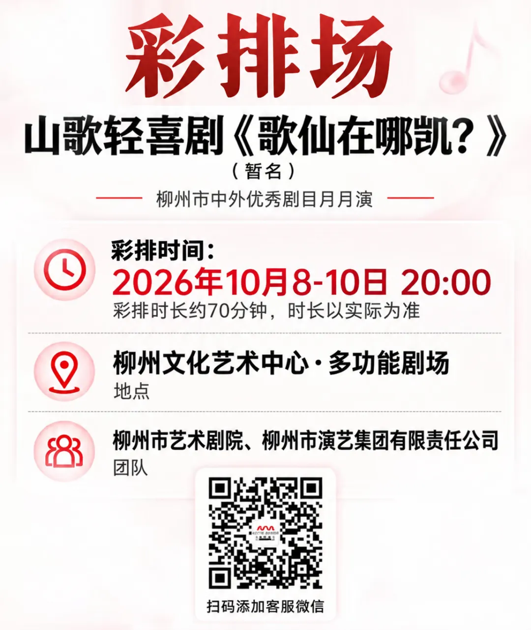 山歌轻喜剧《歌仙在哪凯?》(暂名)演出场次调整公告