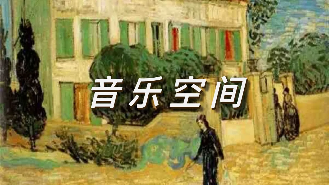 音乐空间 | 《莫里康内的时刻》《七律·人民解放军占领南京》