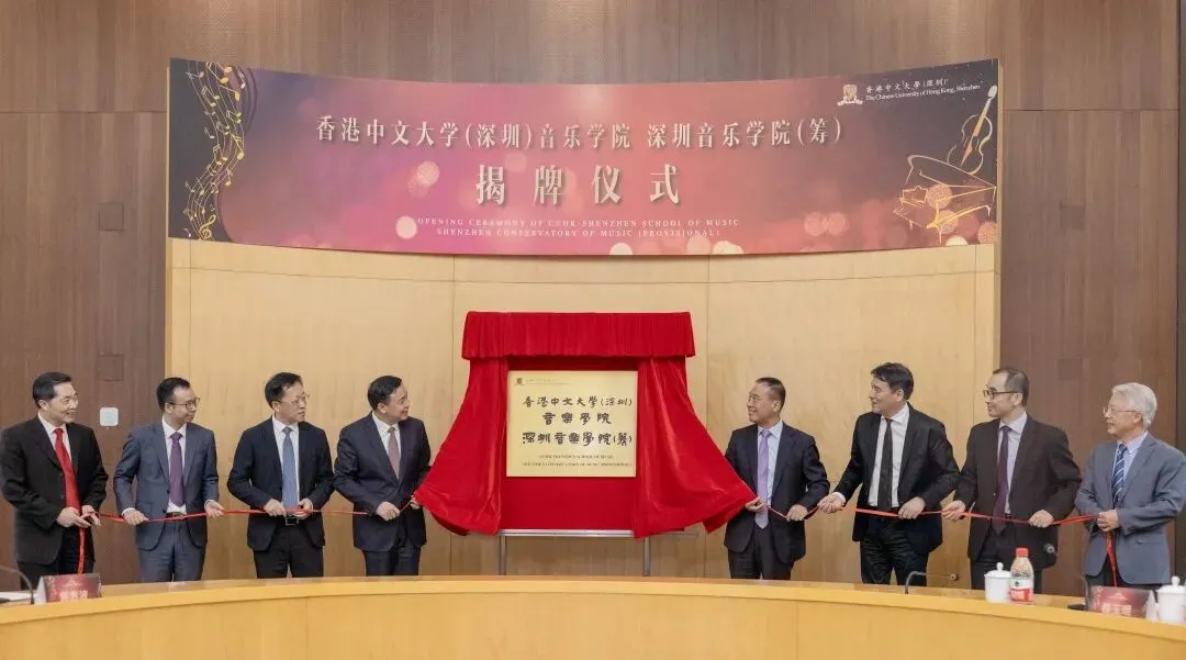 高起点启航,香港中文大学(深圳)音乐学院正式揭牌成立!