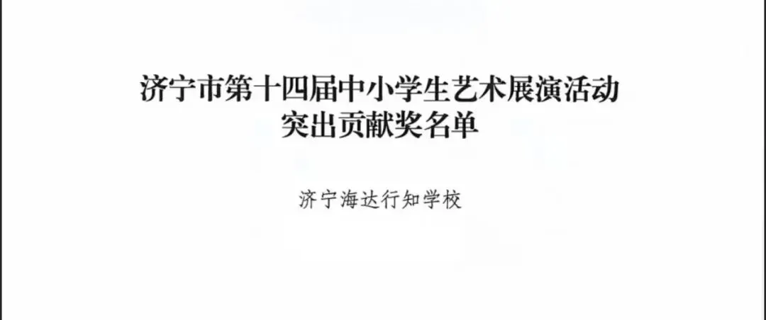 济宁海达行知学校音乐社团再获佳绩