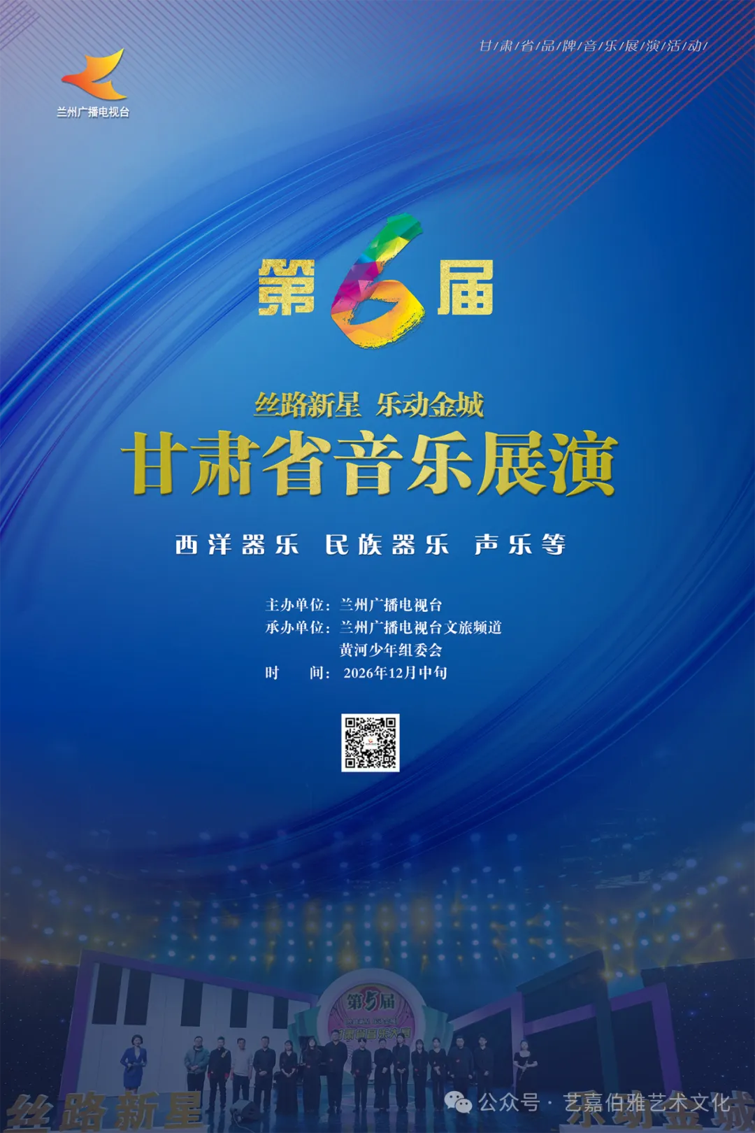 第六届“丝路新星·乐动金城”甘肃省音乐展演正式启动!展演章程|报名通道