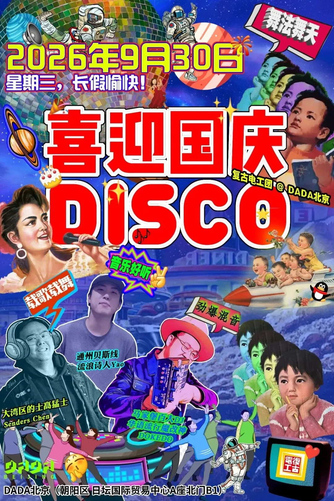 9月30日 - ◄载歌载舞►喜迎国庆▷DISCO◁北京DADA