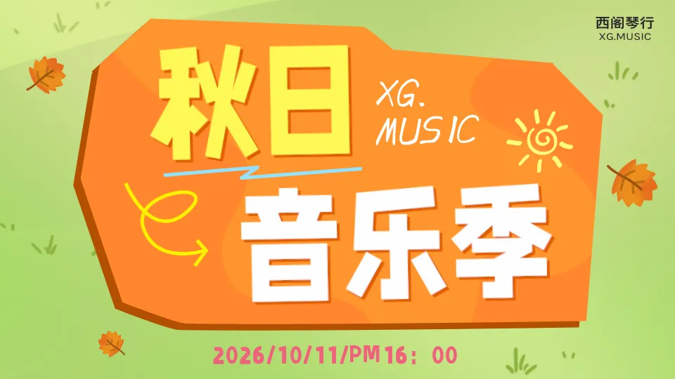 奏响秋日乐章|西阁琴行·秋日音乐季如约而至!