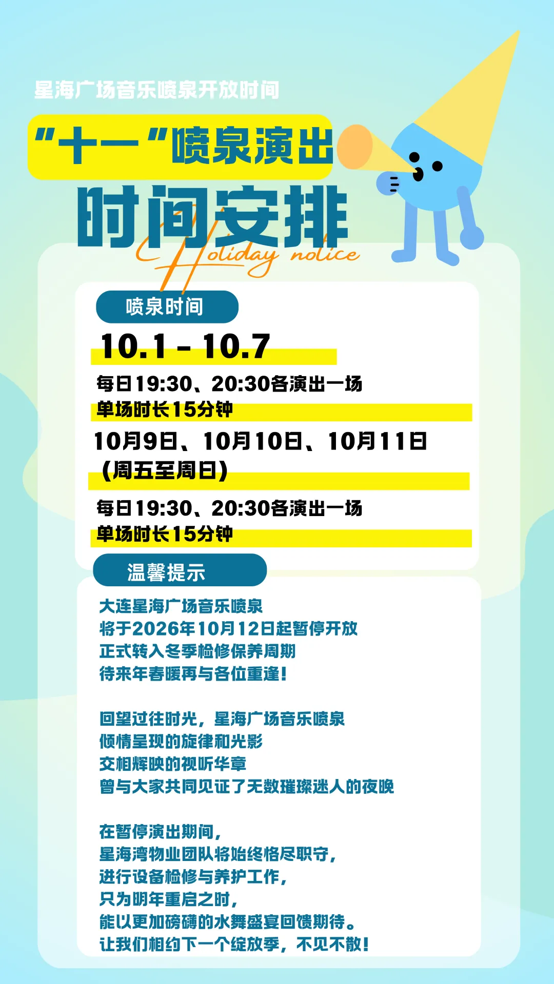 星海广场音乐喷泉“十一”期间演出安排