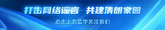 辟谣歌曲MV《让真相跑在谣言前》发布!