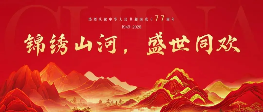 水调歌头·国庆感怀