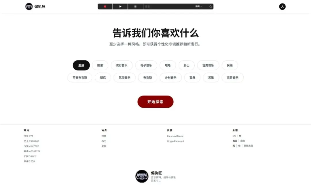 国庆献礼:偏执狂音乐网完成主体开发