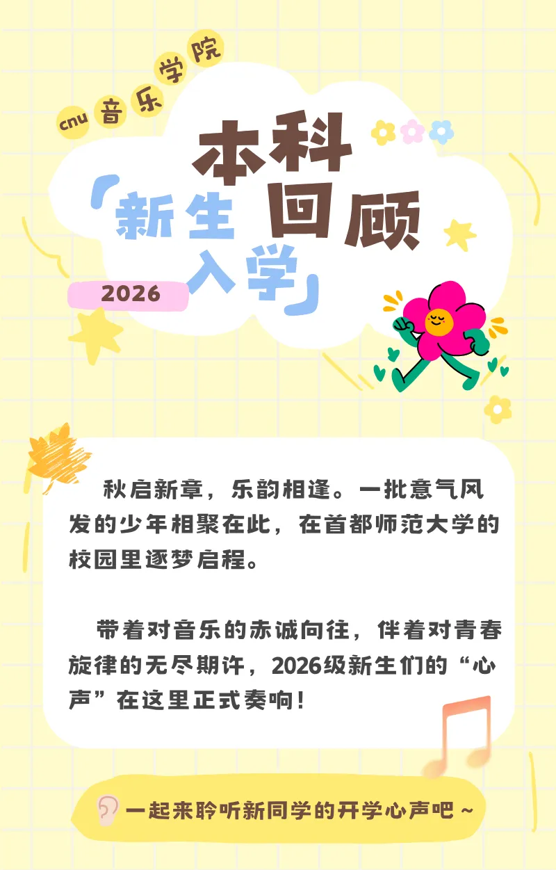 乐谈·视角 | CNU音乐学院本科新生入学回顾