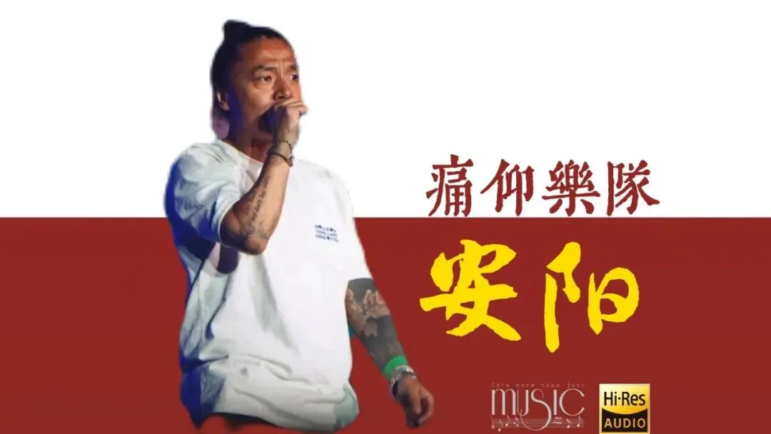 《安阳》痛仰乐队--歌曲推荐