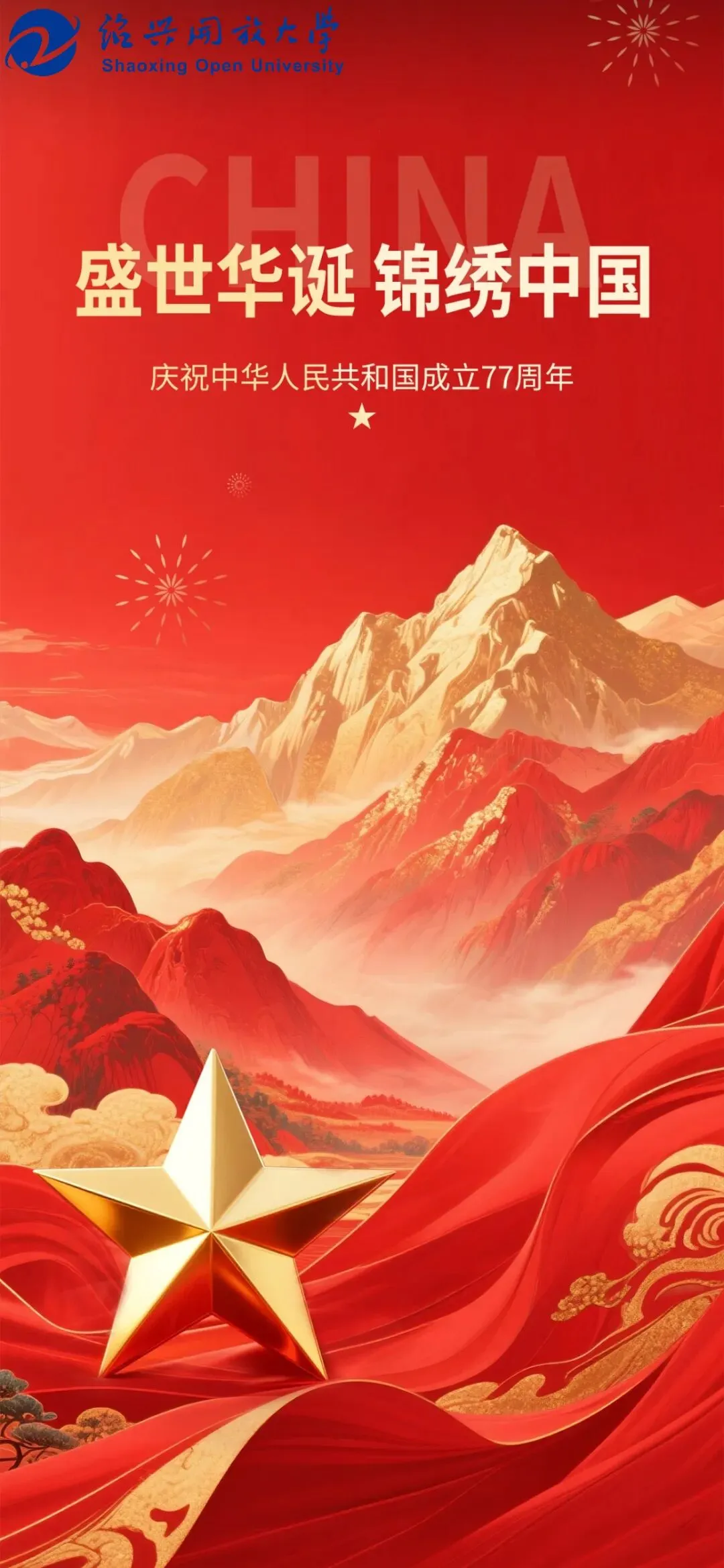 山河壮阔 华夏同歌 | 绍兴开放大学和您一起祝祖国生日快乐!