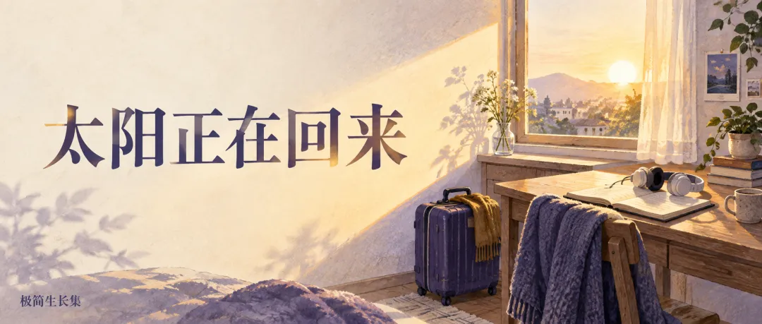 极简英语歌曲|The Beatles《Here Comes the Sun》:熬过漫长之后,先把今天过好
