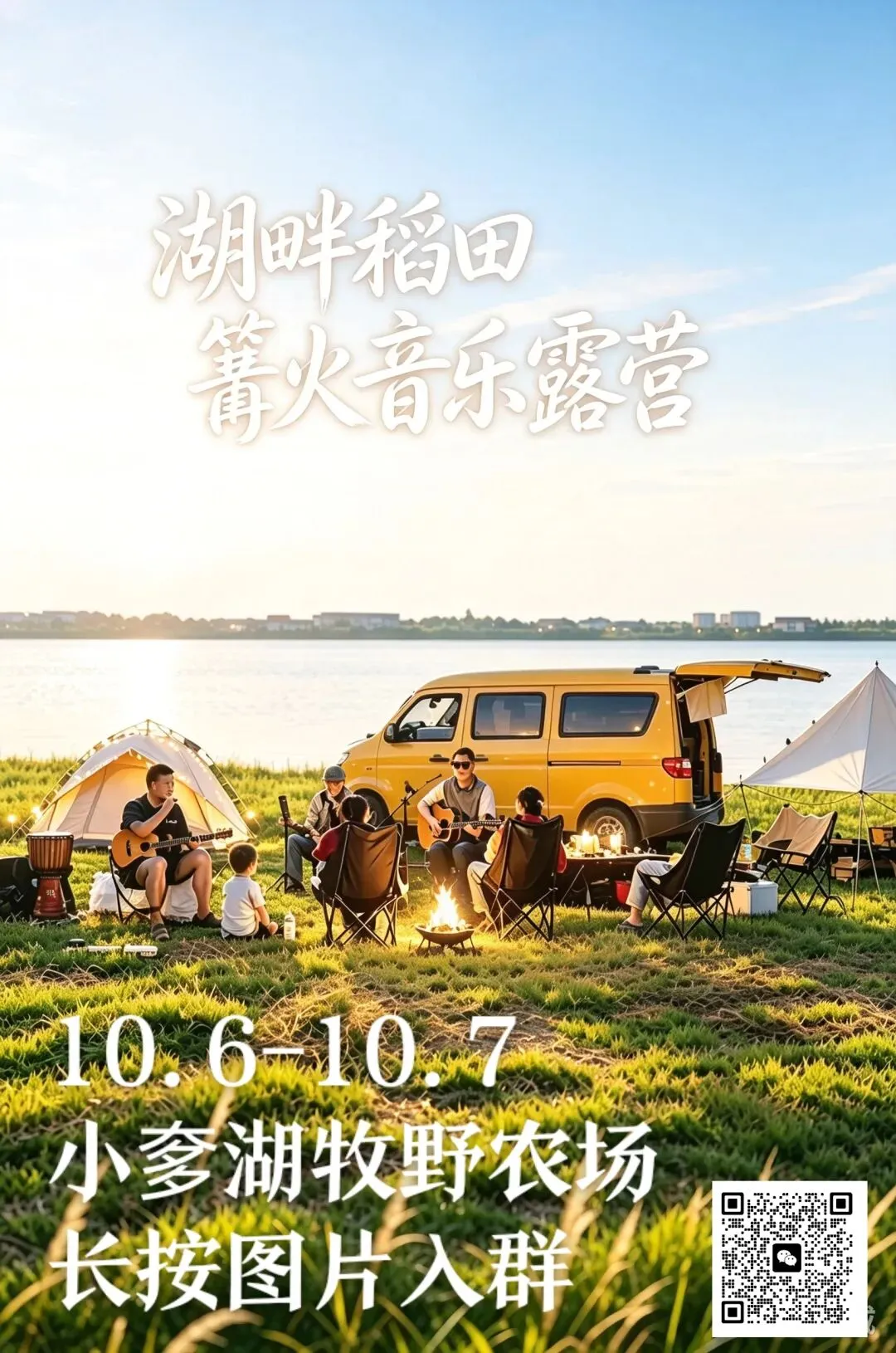 湖畔音乐露营(10.6-7日)