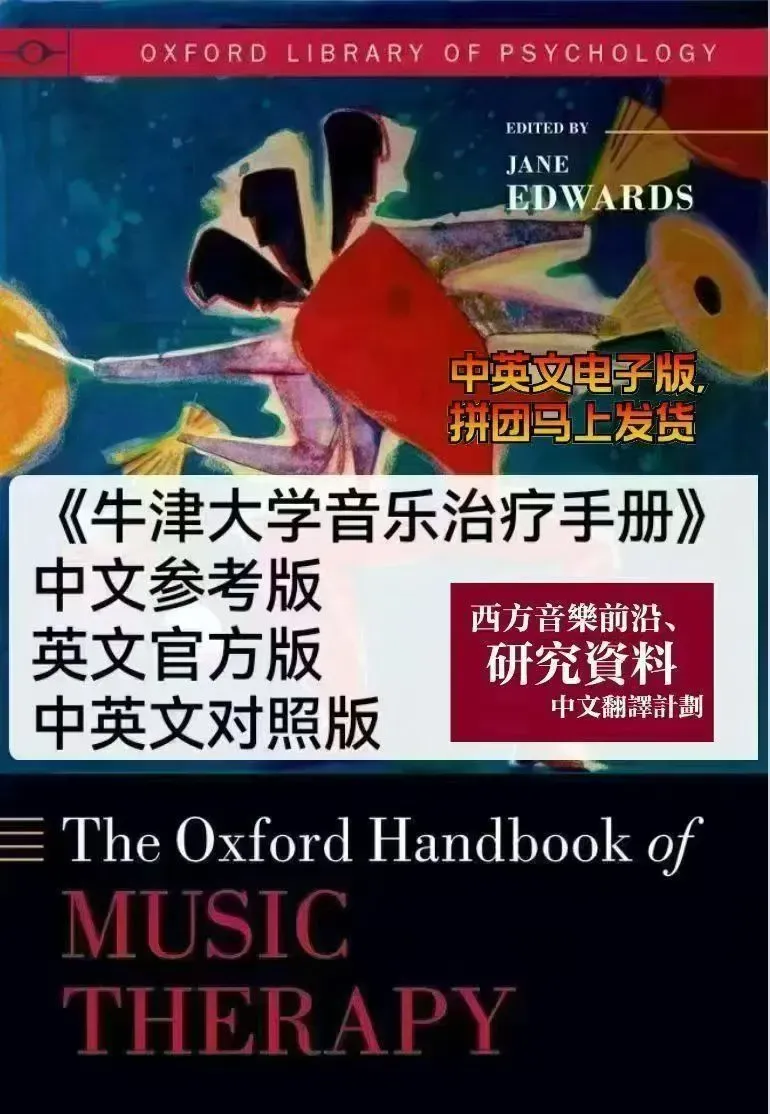 《牛津大学音乐治疗手册》权威手册中英文对照电子版来了