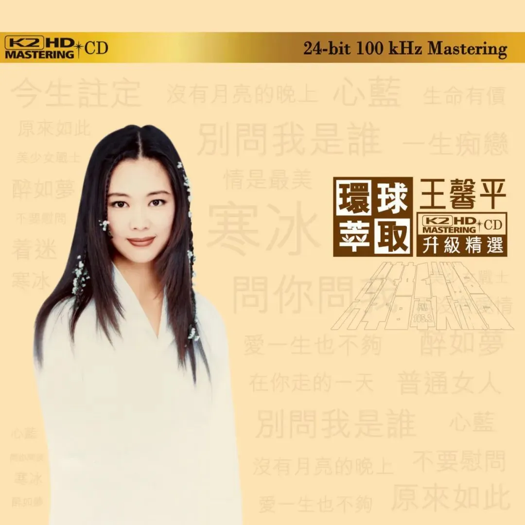 汽车音乐大激赏 || 王馨平-环球萃取K2HD升级精选