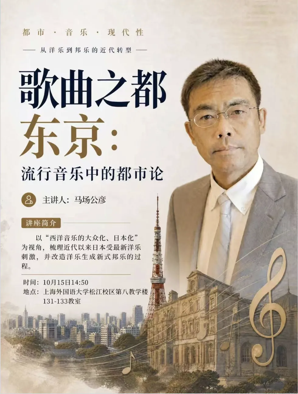 讲座·马场公彦丨歌曲之都东京:流行音乐中的都市论