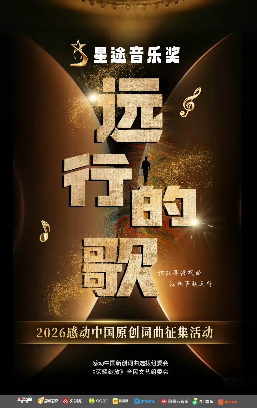 “星途音乐奖”远行的歌2026 感动中国年度原创词曲征集!