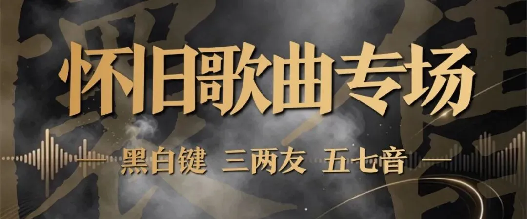 10.18 迁啡小院 怀旧歌曲专场