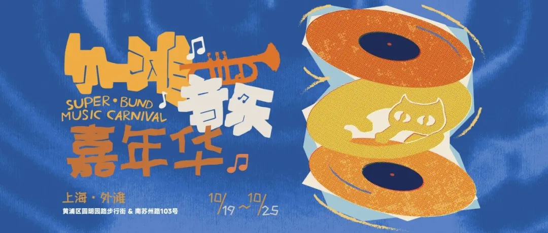 「外滩料理周」重磅官宣!Zui好吃的音乐嘉年华来了!