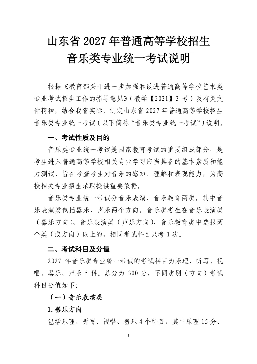 音乐统考说明|山东省2027年普通高等学校招生音乐类专业统一考试说明